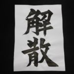 もっとも多いバンドが解散してしまう3つの原因と理由について