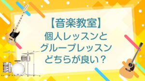 【音楽教室】個人レッスンとグループレッスンどちらが良いのか？メリットとデメリット紹介