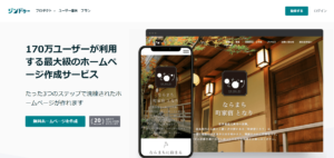 【Jimdo】専門知識がなくても無料でホームページが作れるサービスを紹介します