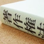 【著作権法】著作権は作曲家や作者などの作品と生活を守るもの