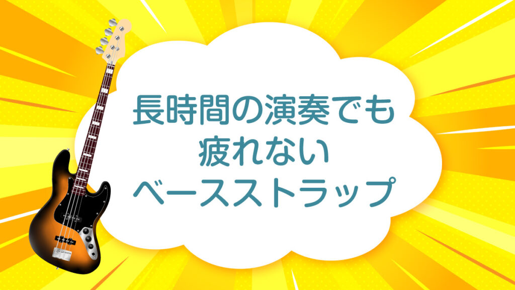 【厳選ストラップ】肩の負担を減らしてくれるベーシストのためのストラップ4選