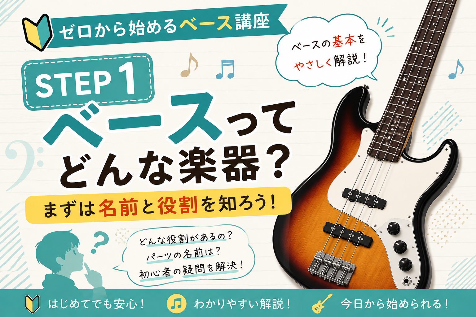 STEP1｜ベースってどんな楽器？まずは役割と基本を知ろう！