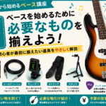 STEP2｜まずは何を揃えればいい？ベース初心者に必要なものを紹介！