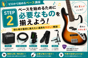 STEP2|まずは何を揃えればいい?ベース初心者に必要なものを紹介!
