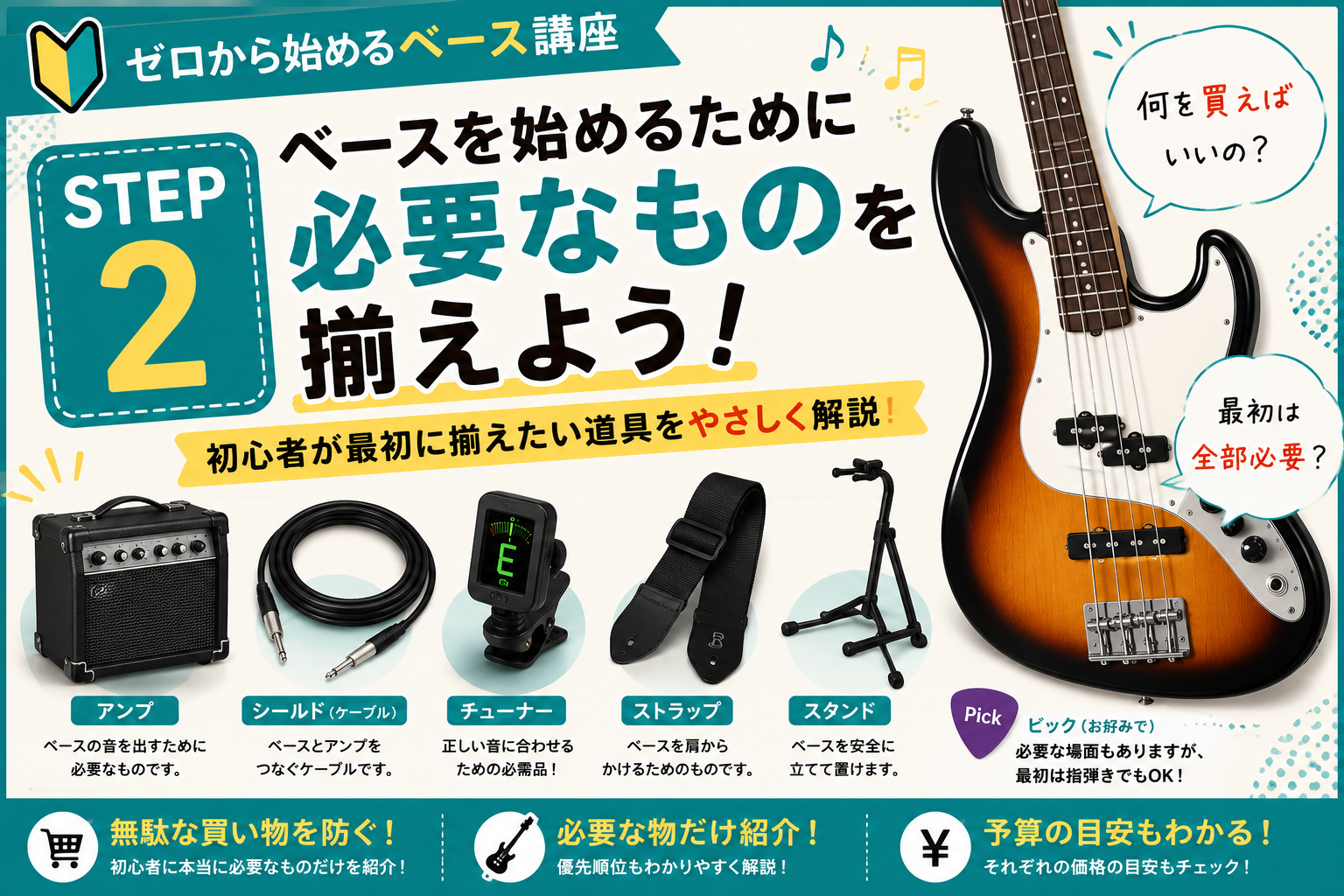 STEP2｜まずは何を揃えればいい？ベース初心者に必要なものを紹介！