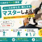 STEP3｜ベースの持ち方を覚えよう！上達が早くなる正しいフォーム