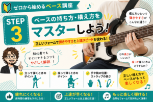 STEP3|ベースの持ち方を覚えよう!上達が早くなる正しいフォーム