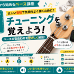 STEP4｜ベースのチューニングを覚えよう！初心者でも5分でできる合わせ方