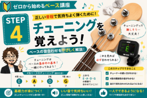 STEP4|ベースのチューニングを覚えよう!初心者でも5分でできる合わせ方