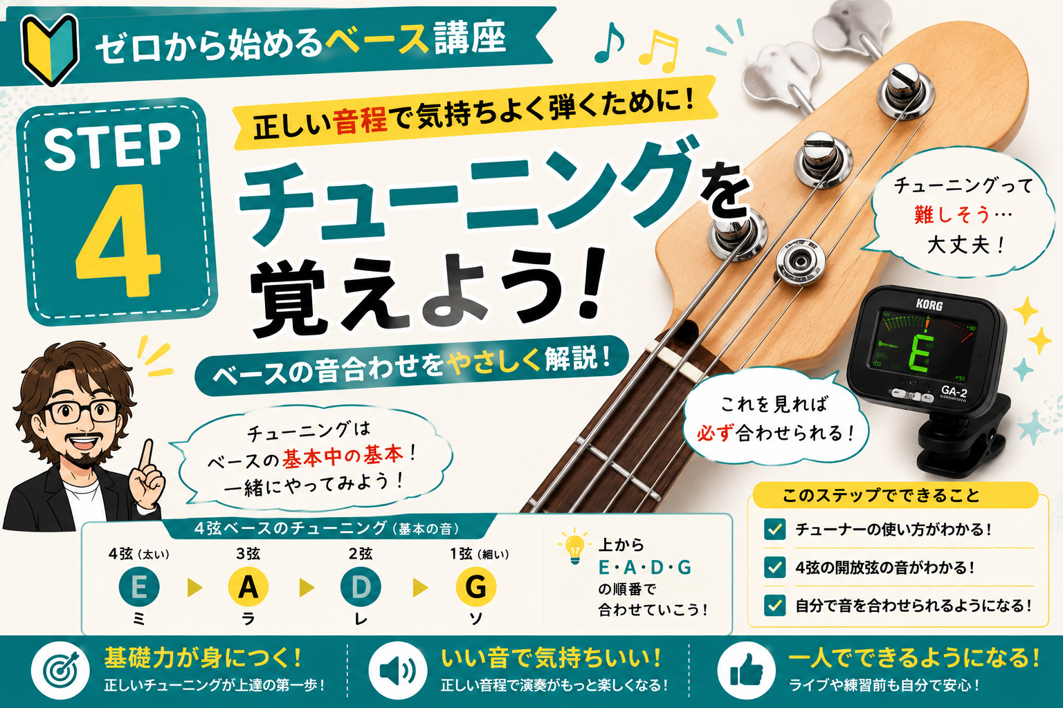 STEP4|ベースのチューニングを覚えよう!初心者でも5分でできる合わせ方