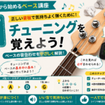 STEP4｜ベースのチューニングを覚えよう！初心者でも5分でできる合わせ方