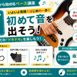 STEP5｜いよいよ最初の音を出してみよう！きれいな音を鳴らすコツ