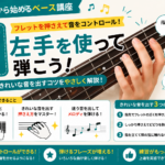 STEP6｜左手を使って最初のフレーズを弾いてみよう！0・1・2・3フレットに挑戦