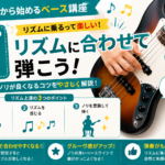 STEP7｜リズムに合わせて弾いてみよう！四分音符・八分音符の基本
