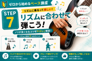 STEP7｜リズムに合わせて弾いてみよう！四分音符・八分音符の基本