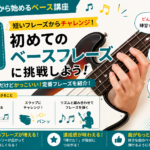 STEP8｜初めてのベースフレーズに挑戦！「弾けた！」を体験しよう