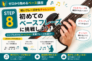 STEP8|初めてのベースフレーズに挑戦!「弾けた!」を体験しよう