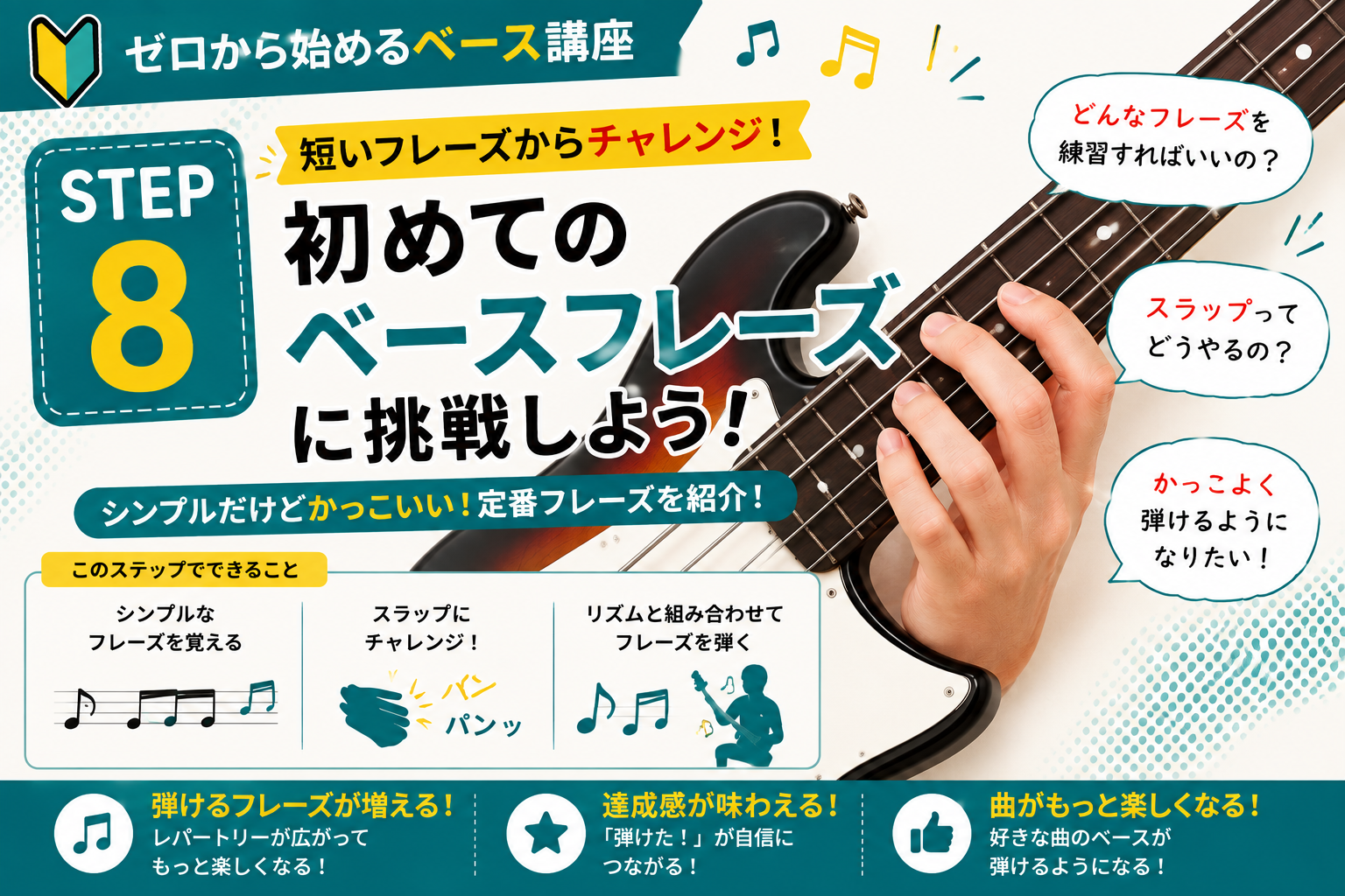 STEP8｜初めてのベースフレーズに挑戦！「弾けた！」を体験しよう