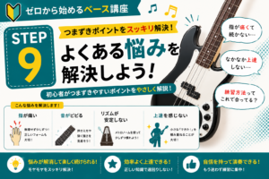 STEP9|初心者がつまずく悩みを解決!これで安心して練習を続けよう