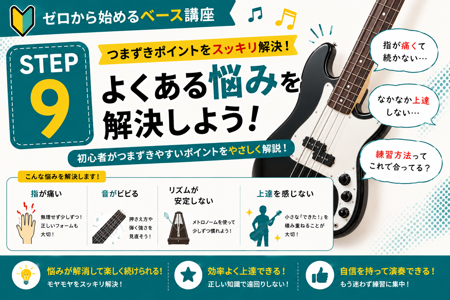 STEP9｜初心者がつまずく悩みを解決！これで安心して練習を続けよう