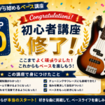 STEP10|初心者講座修了!これからの練習方法と次の目標
