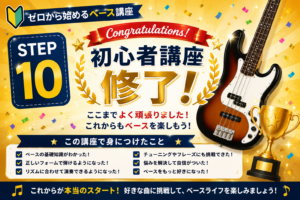STEP10|初心者講座修了!これからの練習方法と次の目標