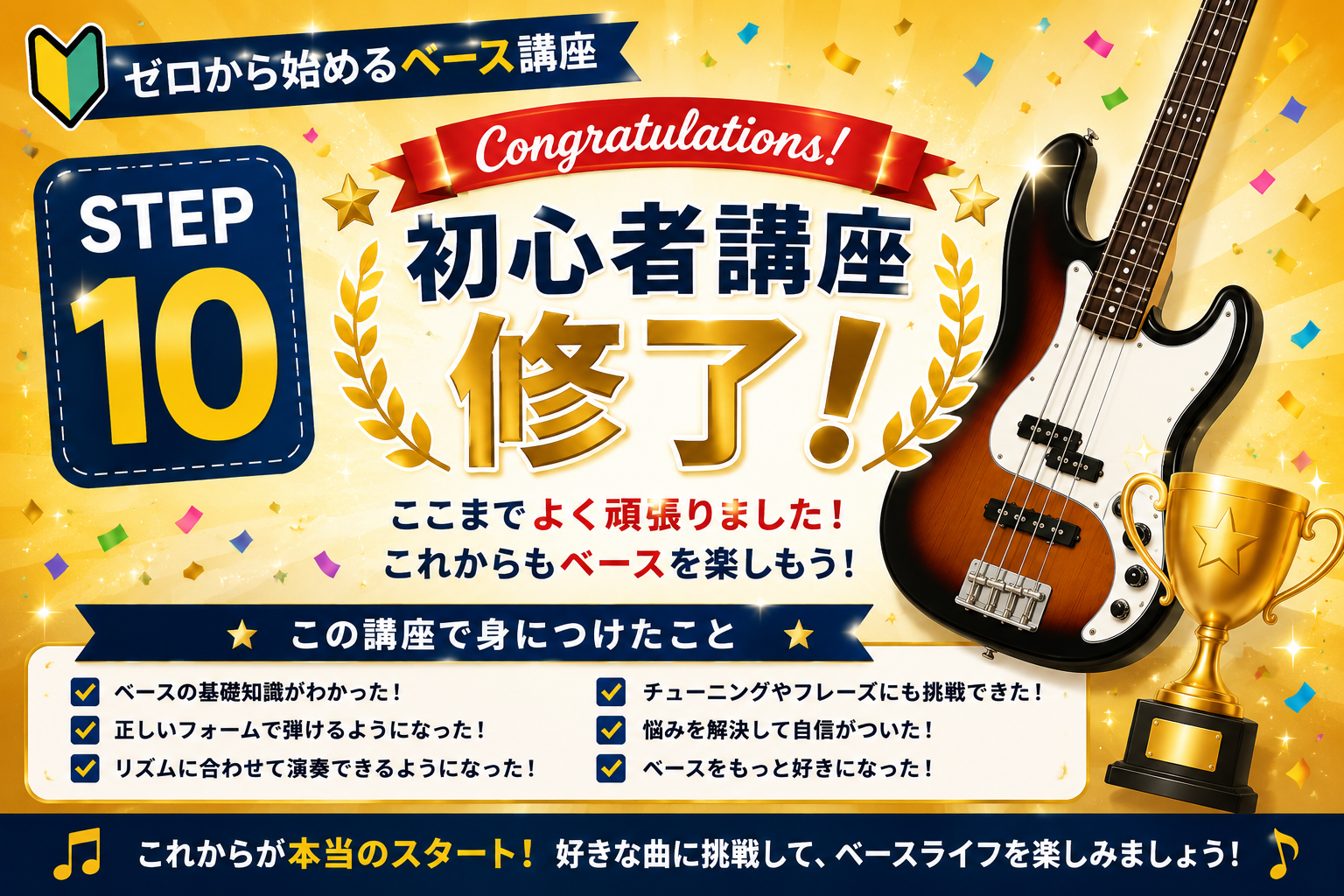 STEP10｜初心者講座修了！これからの練習方法と次の目標