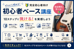 ゼロから始める！完全無料のベース初心者講座【全10STEP】